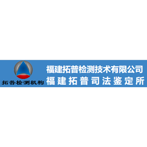 福建拓普检测技术有限公司