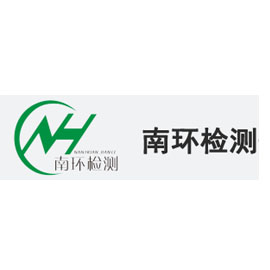 福建南环检测技术有限公司