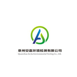 泉州安嘉环境检测有限公司