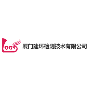 厦门建环检测技术有限公司