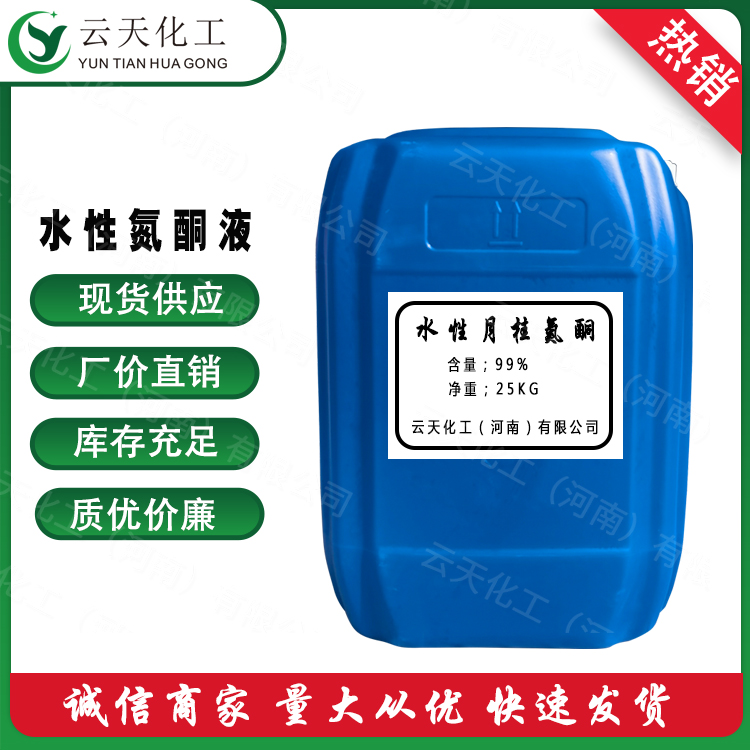水性月桂氮卓酮