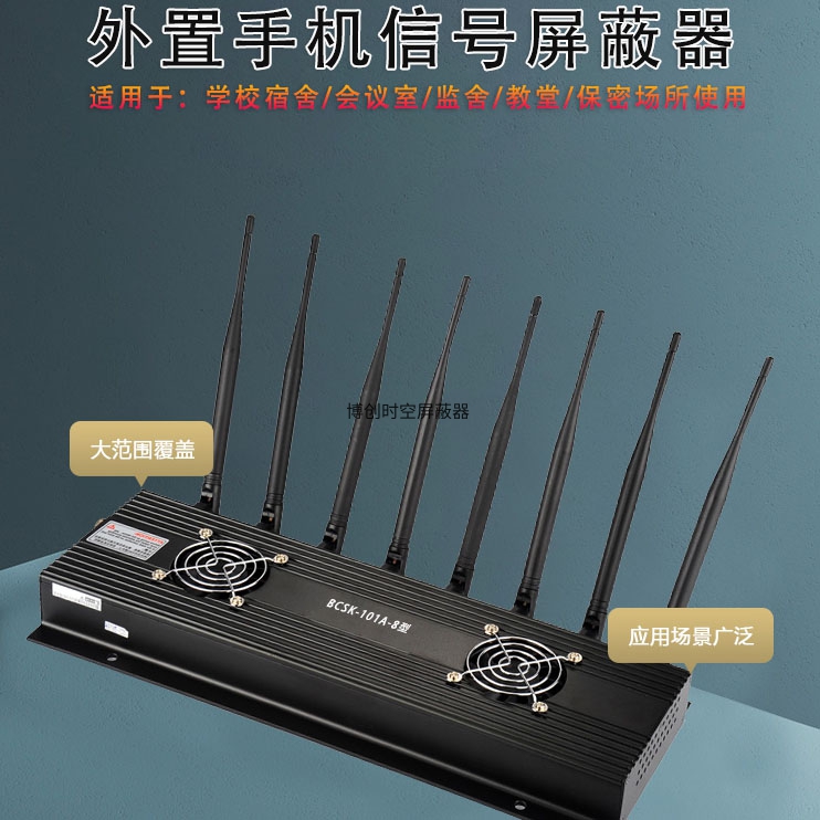 BCSK-101A-8外置8天线手机信号屏蔽器黑色款