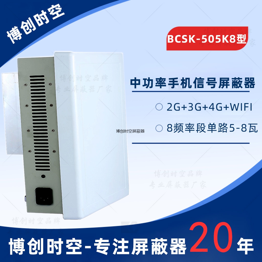 手机信号屏蔽器BCSK-505K8型中功率内置天线8路信号屏蔽器