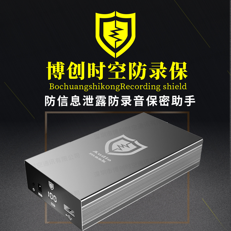博创时空录音阻断屏蔽器 防录音设备 防录音干扰器 防偷听 防录音屏蔽器