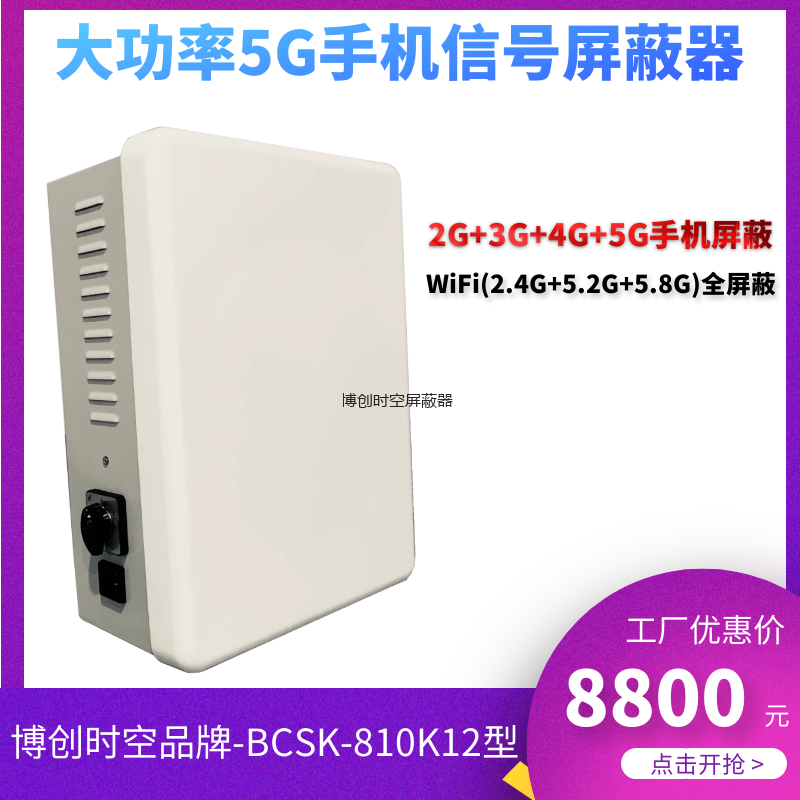 BCSK-810K12型大功率5G手机信号屏蔽器