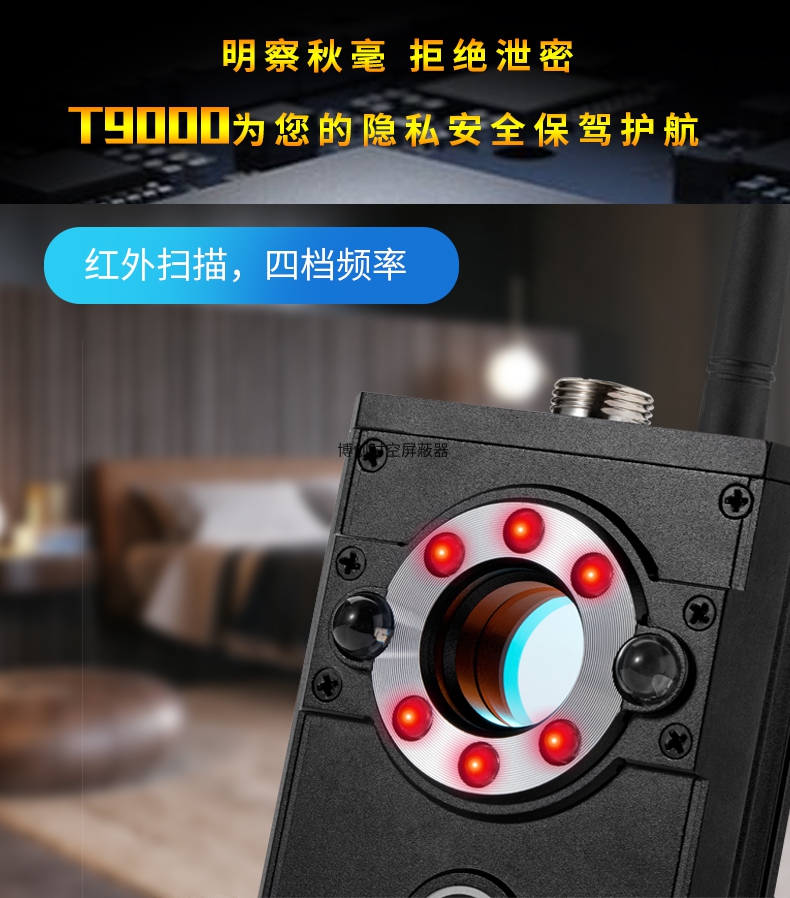 T9000型无线电波探测器防偷拍防辐射防定位信号探测器