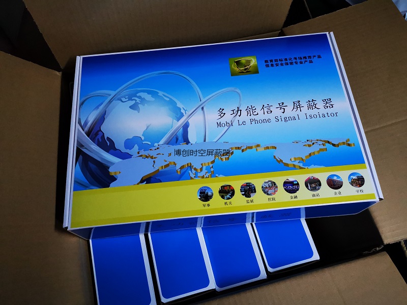 广东工会批量采购1000套博创时空4G手机信号屏蔽器，应对会议室信息泄密