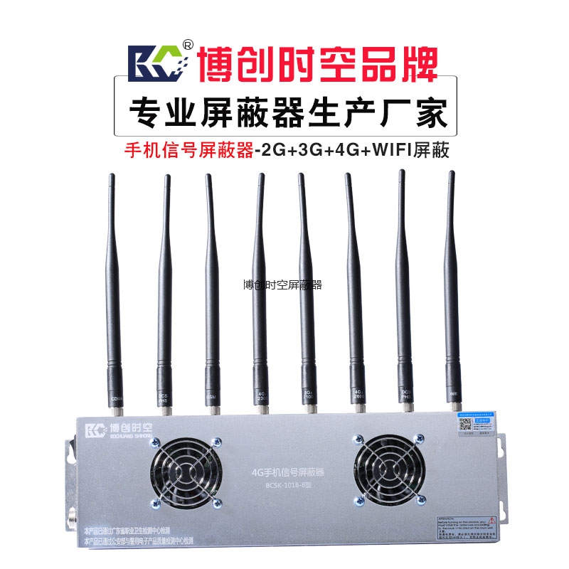 BCSK-101B-8型银色八路2G 3G 4G手机信号屏蔽器wifi无线网络信号屏蔽器