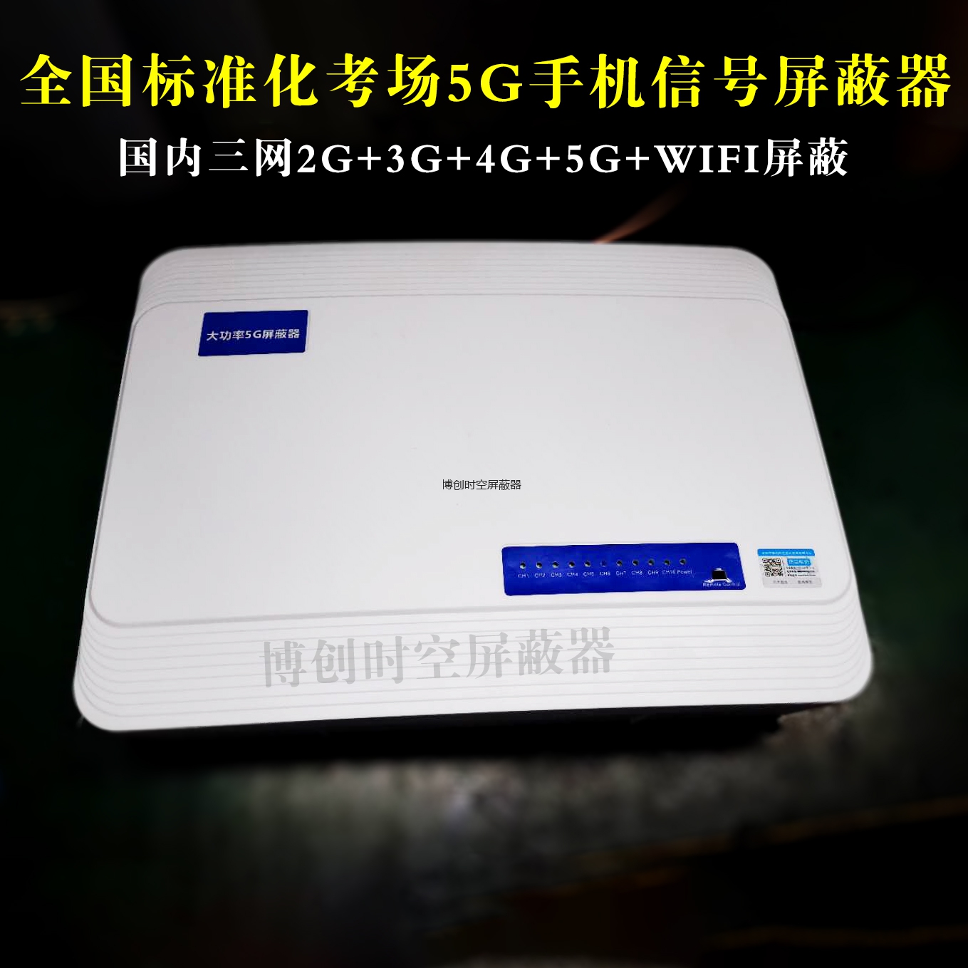 5g手机信号屏蔽器 BCSK-NZ110型学校考试内置10路考场屏蔽器