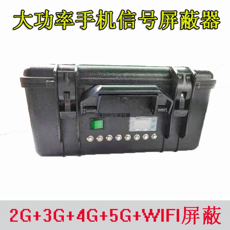 BCSK-101S-8型大功率手提箱5g手机信号屏蔽器