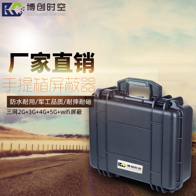 BCSK-101S-8型大功率手提箱5g手机信号屏蔽器