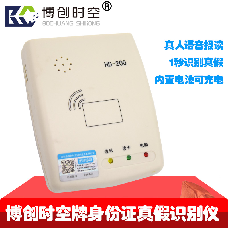 博创时空HD-200型手持式二代身份证真假鉴别仪