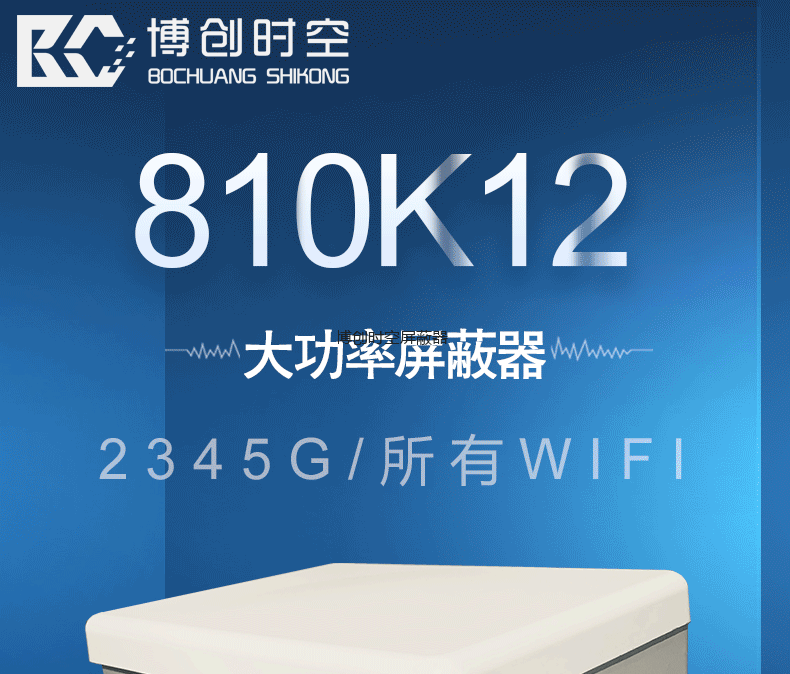 BCSK-810K12型大功率5G手机信号屏蔽器