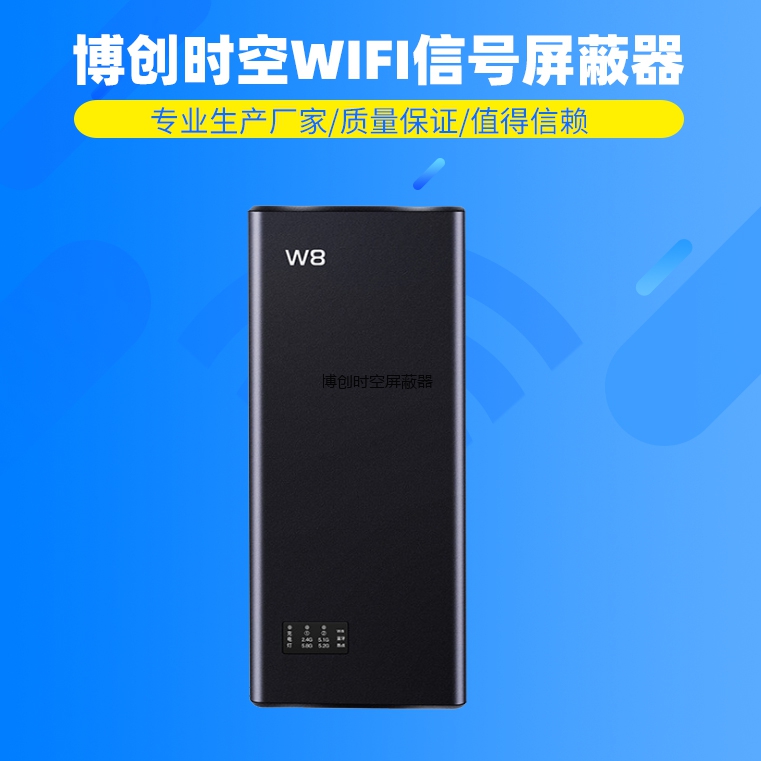 手持式W8型热点wifi信号屏蔽器5.2g+2.4g+5.8g无线网络屏蔽器