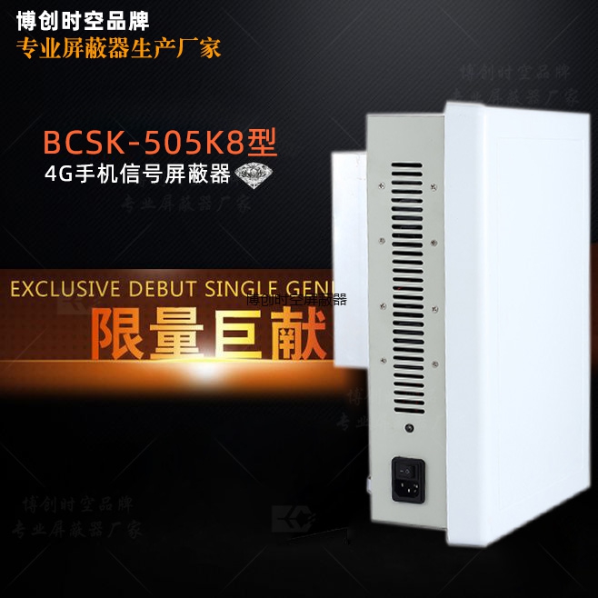 手机信号屏蔽器|505K8手机信号屏蔽器|会议室手机信号屏蔽器