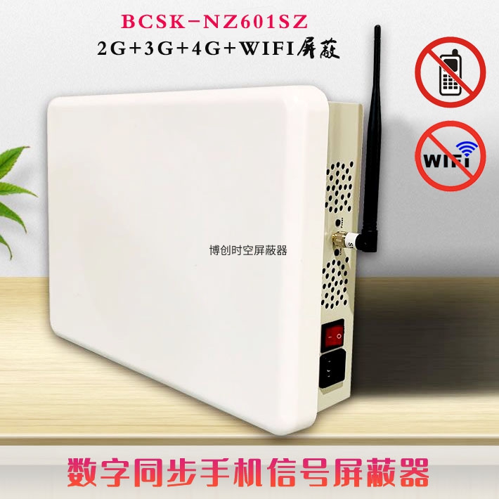 信令级数字手机信号屏蔽器BCSK-NZ601SZ不干扰基站屏蔽器