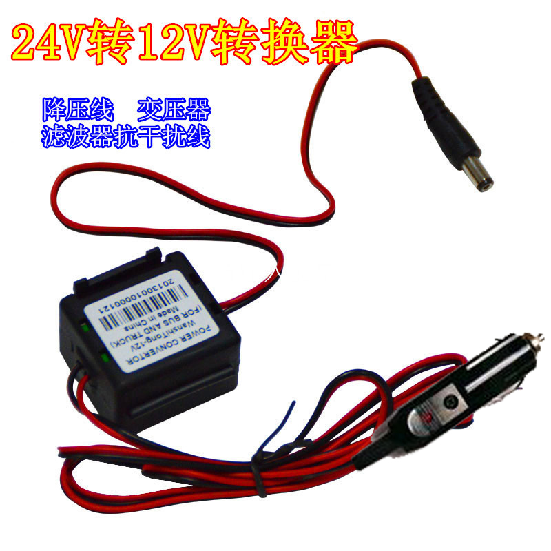 车载点烟器直流DC24V降压DC12V车充供电DC5.5mm接口屏蔽器降压车充