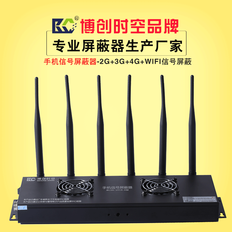博创时空BCSK-101B-6型会议室保密场所用全频段手机信号屏蔽器