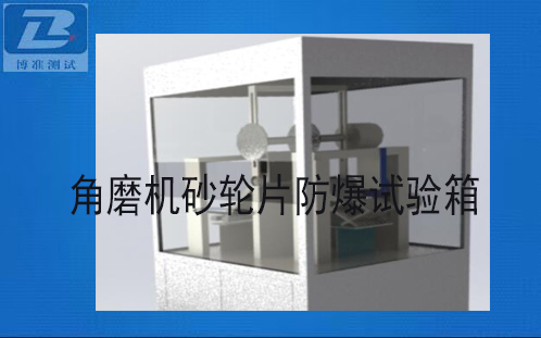 角磨机砂轮片防爆试验箱