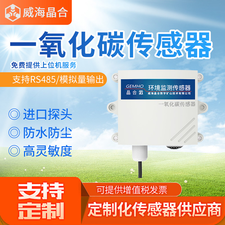 CO 一氧化碳傳感器變送器 RS485 可燃?xì)怏w變送器 實(shí)驗(yàn)室農(nóng)業(yè)用