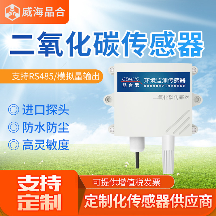 晶合二氧化碳傳感器RS485模擬量4-20mA農業(yè)蔬菜大棚CO2濃度監(jiān)測