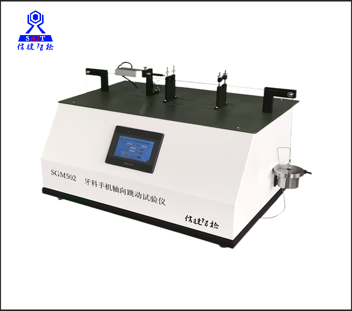 SGM502牙科手机轴向跳动试验仪（YY1045-2021检测设备）