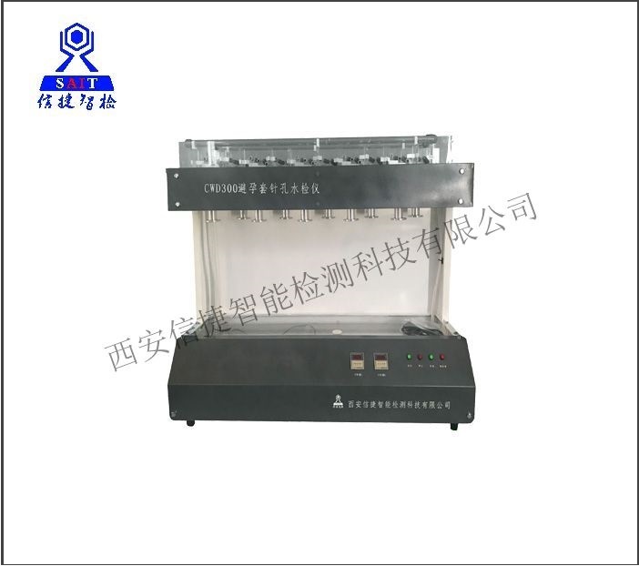 CWD300避孕套漏水试验仪(GB/T 7544-2019检测设备）