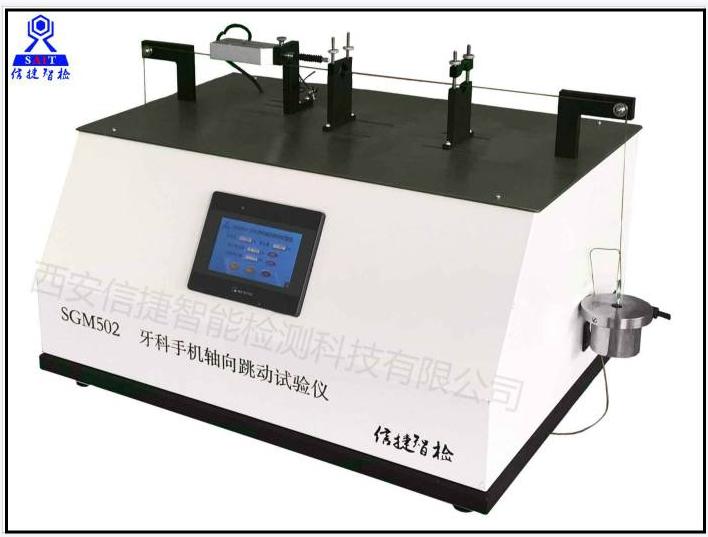 SGM502牙科手机轴向跳动试验仪（YY1045-2021检测设备）