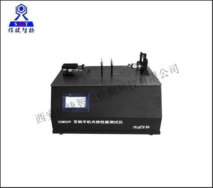 SGM509牙科手机夹持切削工具性能试验仪(YY 1045-2021检测设备）