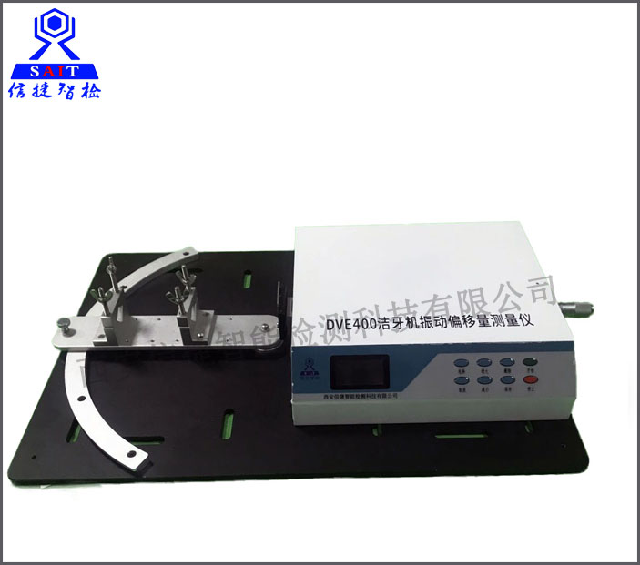 DVE400超声波洁牙机振动量测量装置（YY/T 0460-2009检测设备）
