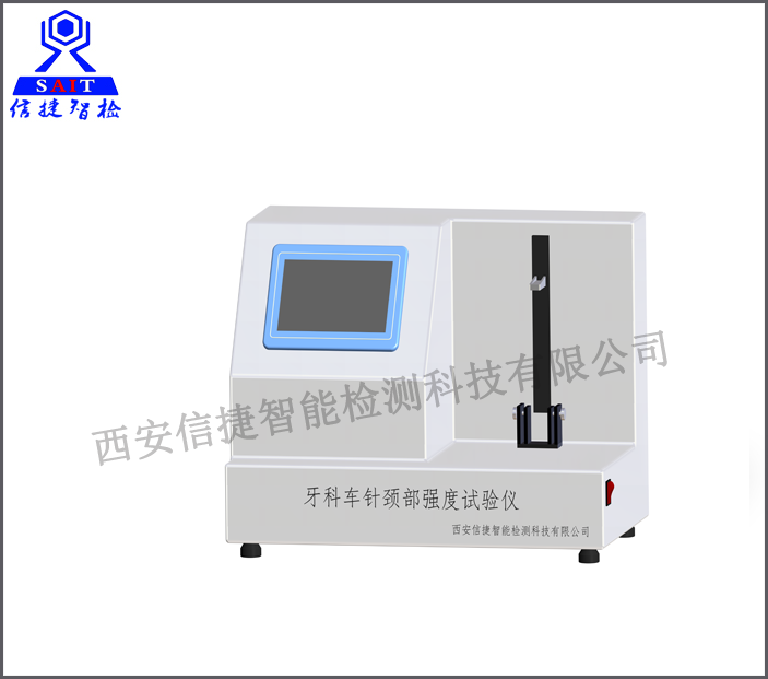 牙科车针颈部强度试验仪（YY/T 0302.1-2010检测设备）