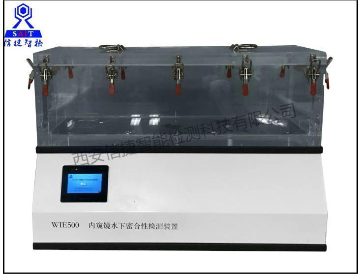 WIE500内窥镜水下密合性检测装置（YY/T 0068.2-2008）