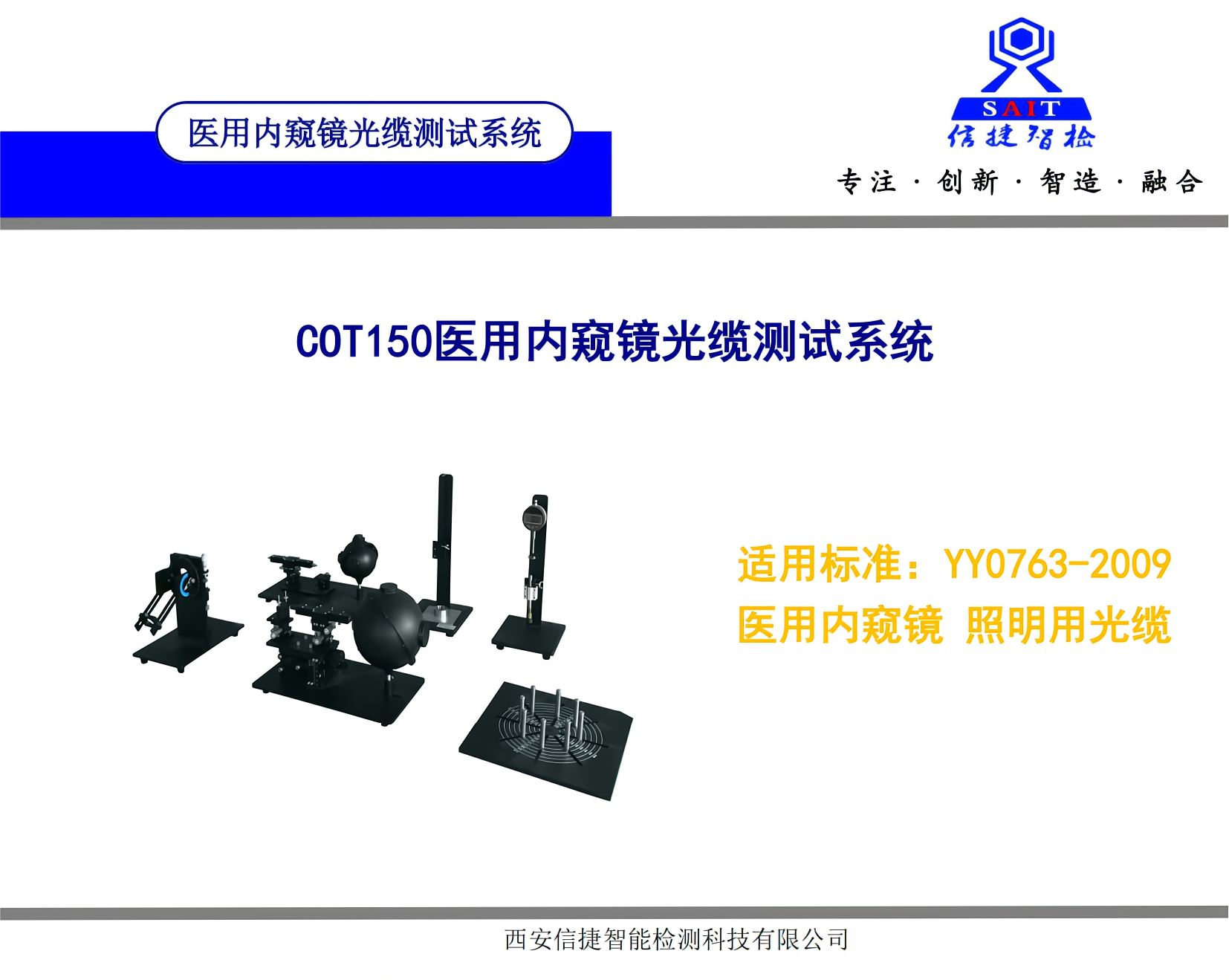 COT150内窥镜光缆出光角测试装置(YY/T0763-2009检测设备）