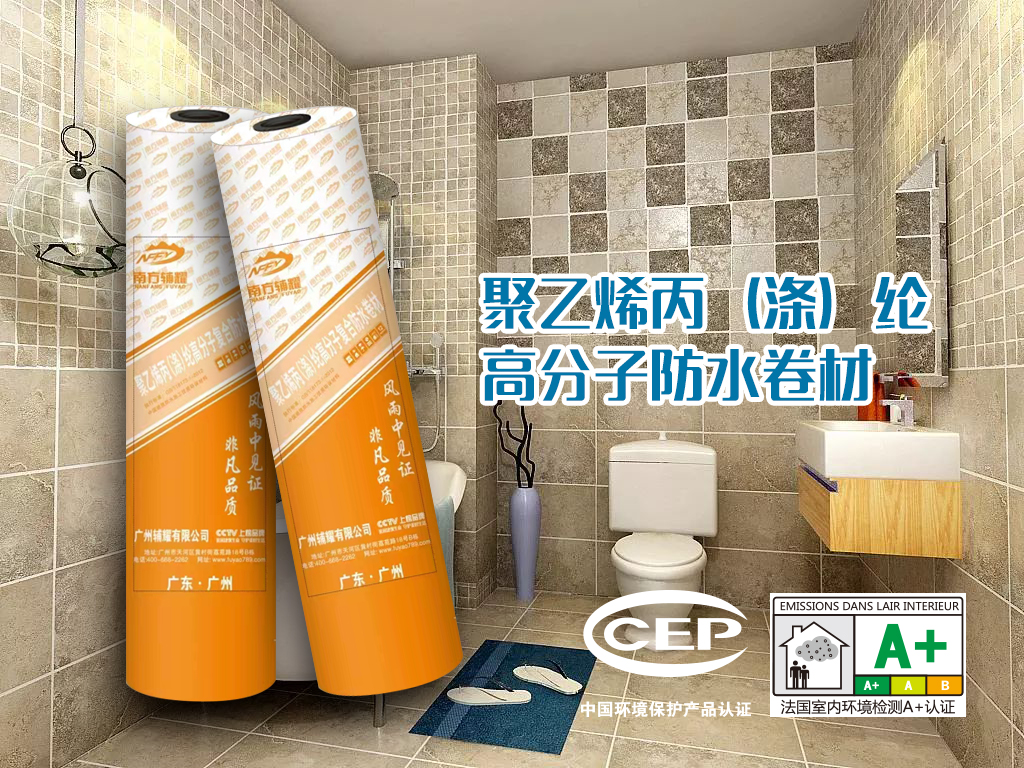 聚乙烯丙（涤）纶高分子卷材