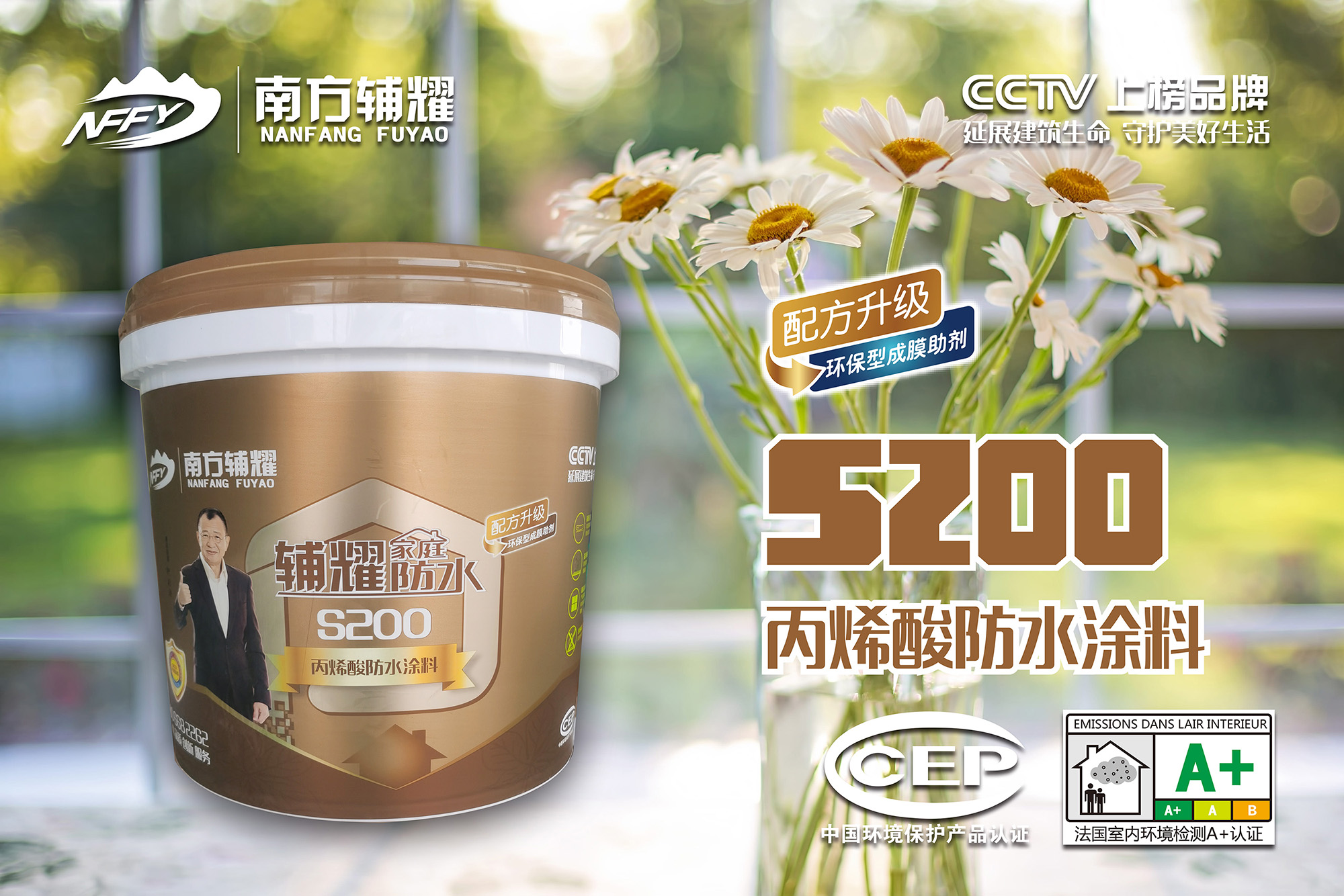 辅耀S200丙烯酸防水涂料