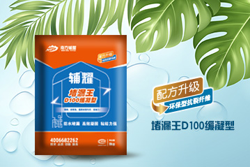 辅耀D100缓凝型堵漏王