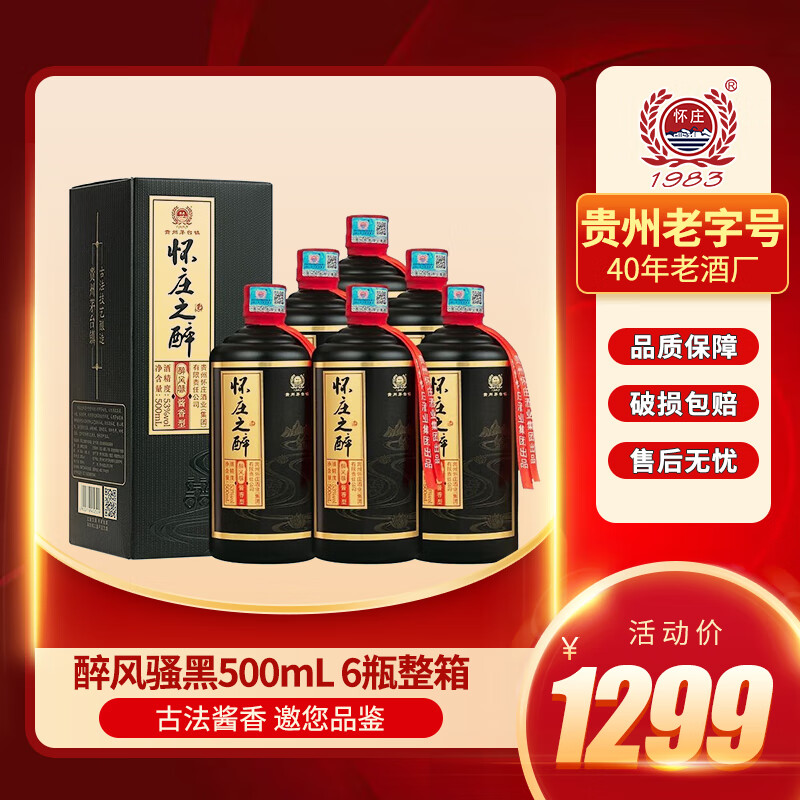 怀庄之醉醉风骚（黑）酱香型白酒纯粮食酒53度 500mL 6瓶 礼盒装整件