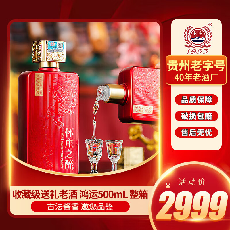 怀庄之醉鸿运酱香型白酒纯粮食酒53度 500mL 6瓶礼盒装整件