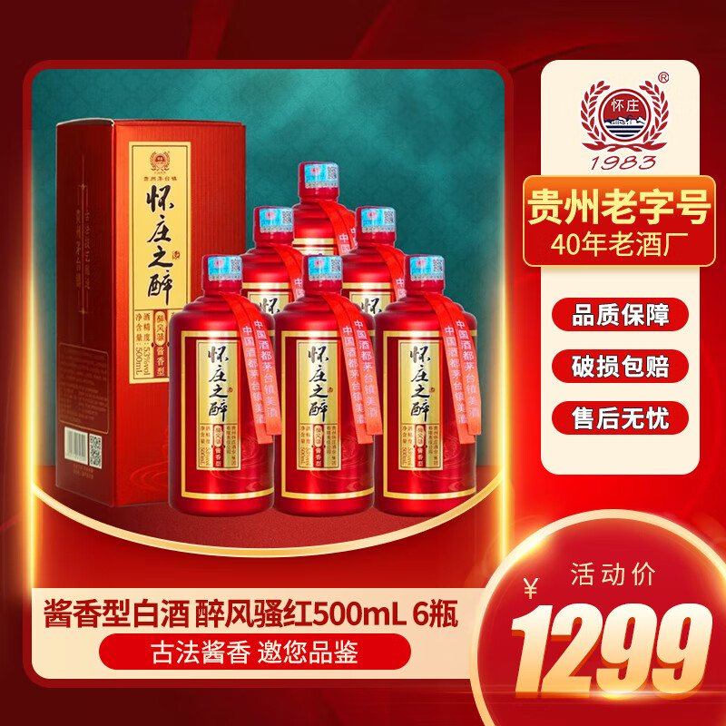 怀庄之醉醉风骚（红）酱香型白酒纯粮食酒53度 500mL 6瓶礼盒装整件