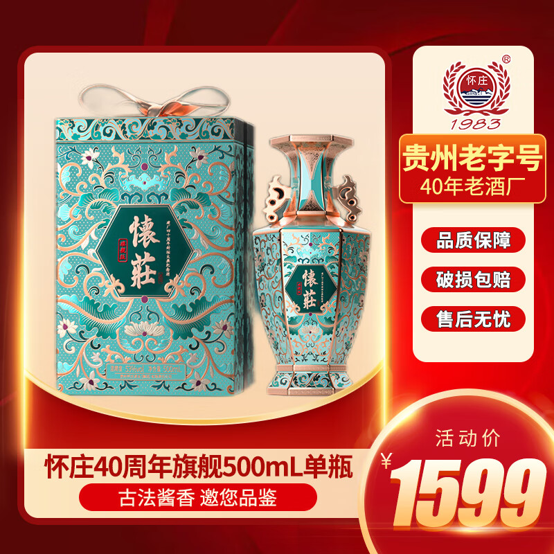 怀庄之醉怀庄40周年封坛大典纪念酒收藏级老酒 53度 500mL 1瓶 怀庄40周年旗舰