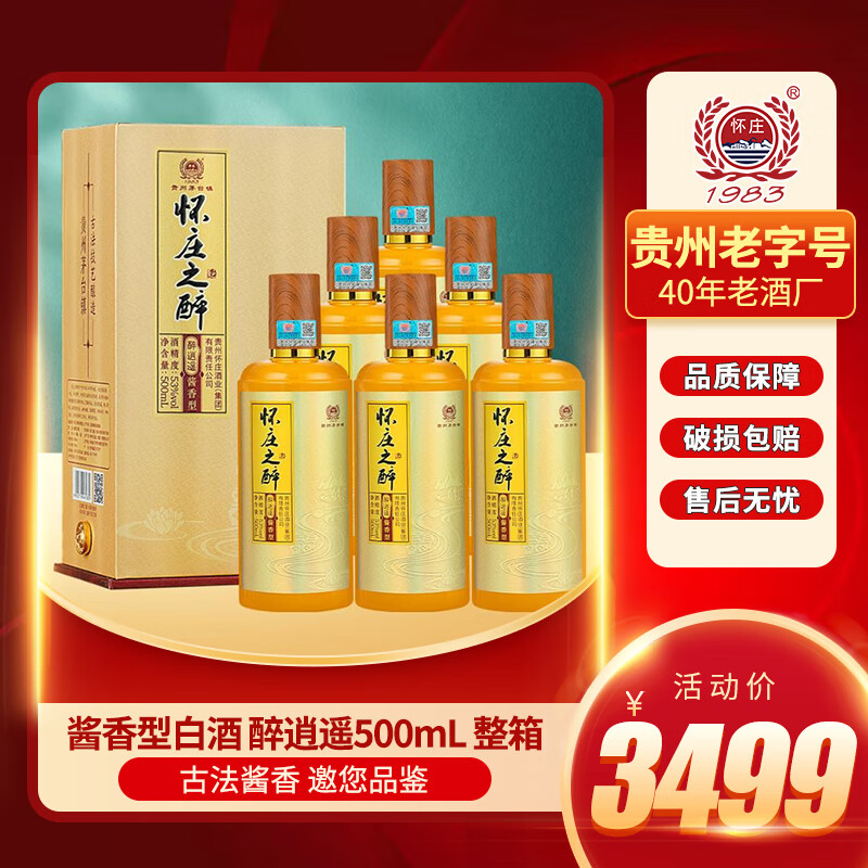 怀庄之醉醉逍遥酱香型白酒纯粮食酒53度 500mL 6瓶礼盒装整件