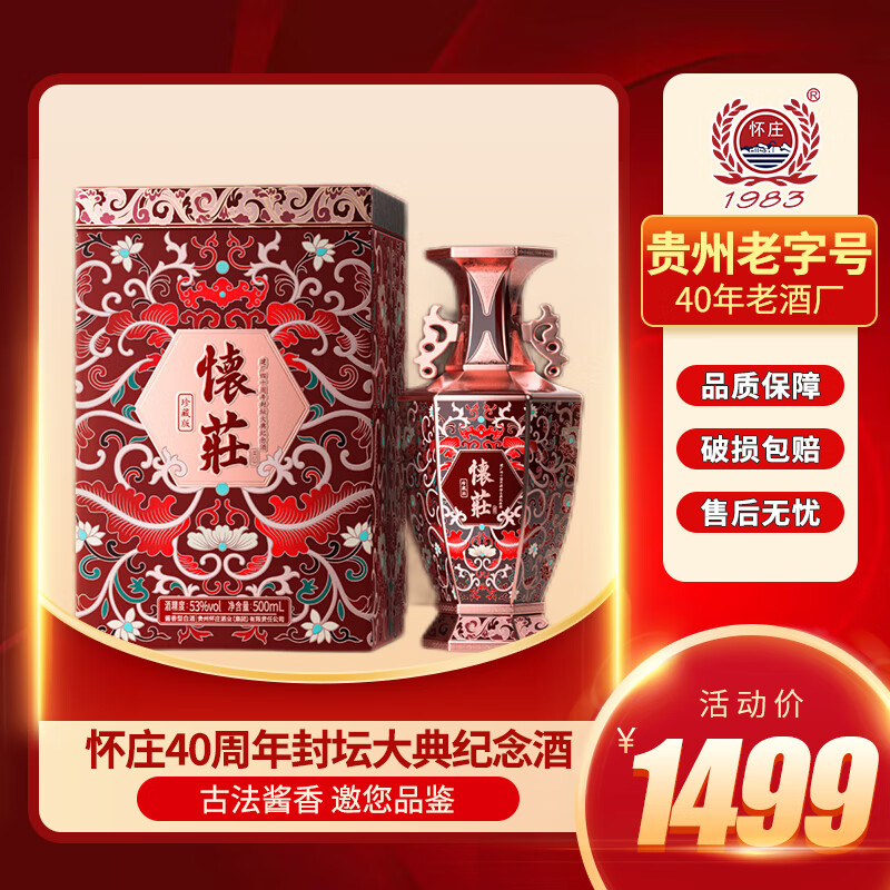 怀庄之醉怀庄40周年封坛大典纪念酒老酒53度 500mL 1瓶 怀庄40周年珍藏