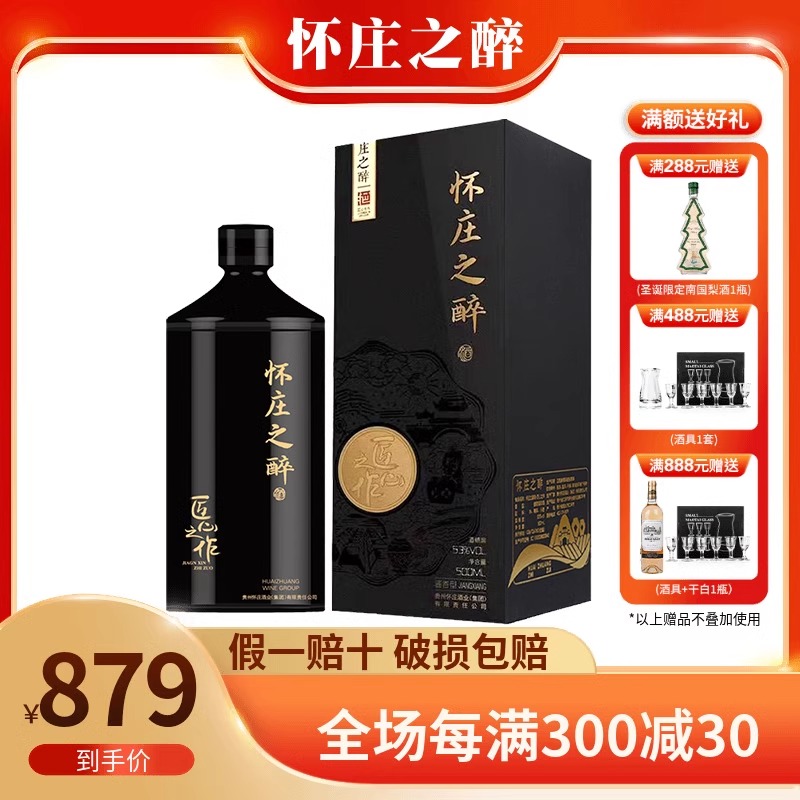 怀庄之醉匠心之作酱香型白酒纯粮食酒经典53% 500ml 1瓶 礼盒装