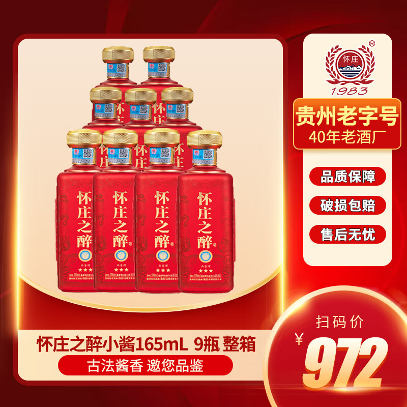 怀庄之醉酱香型白酒53度165ml小瓶试喝三星品鉴酒 53度装整件
