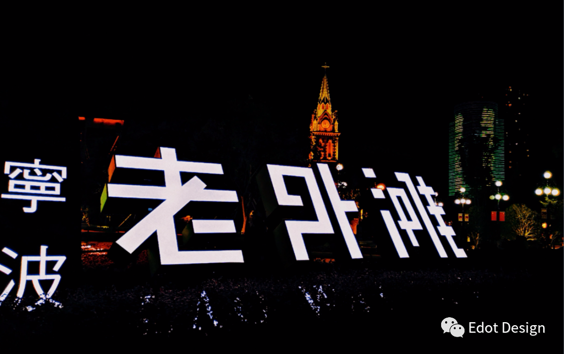 在傳統中綻放--EDOT寧波