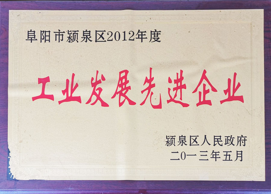 工業(yè)發(fā)展先進(jìn)企業(yè)