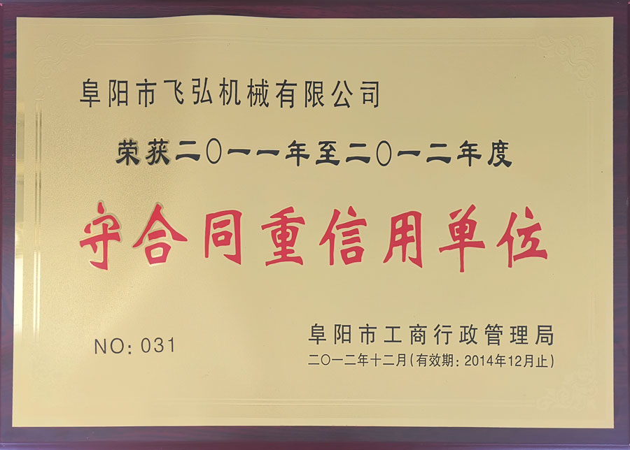 守合同重信用單位