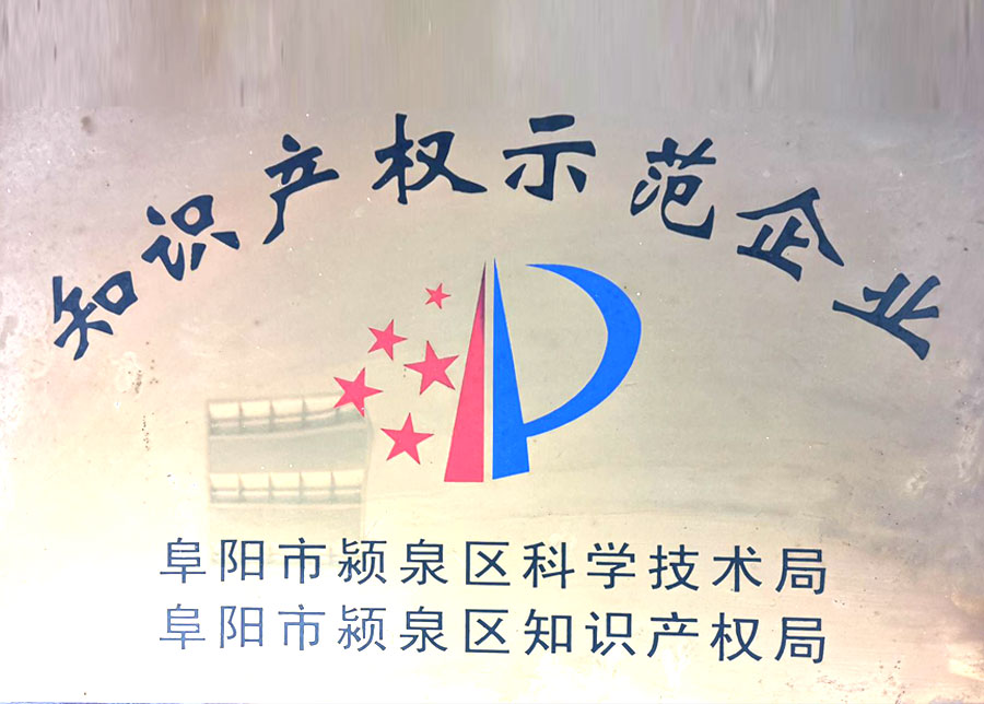 知識(shí)產(chǎn)權(quán)示范企業(yè)