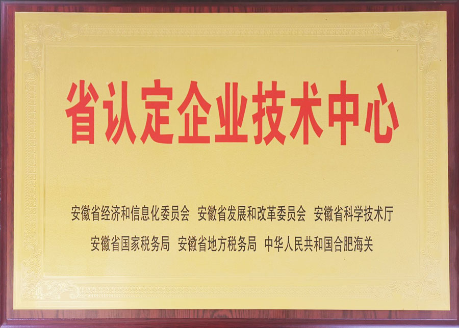 省認定企業(yè)技術(shù)中心