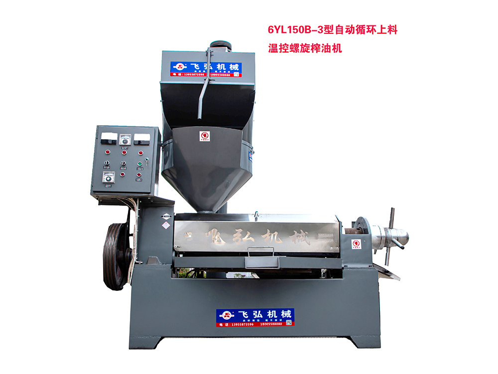 6YL150B-3型自動(dòng)循環(huán)上料溫控螺旋榨油機(jī)